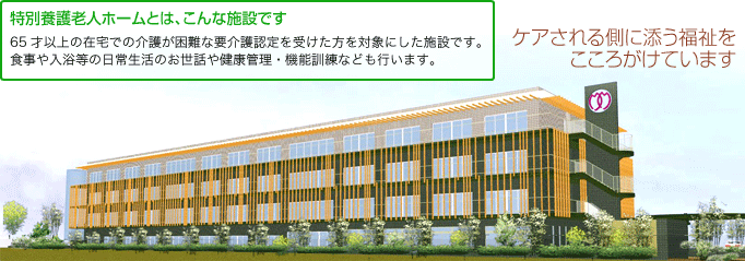 特別養護老人ホーム施設外観イメージ