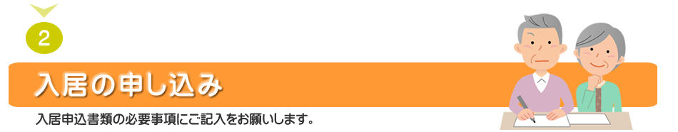 入所の申込