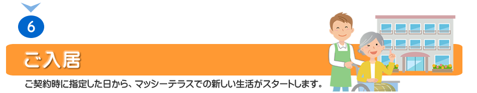 ご入居