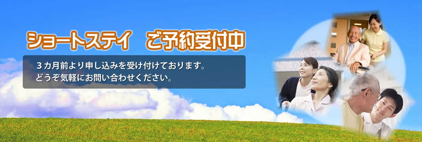 ショートステイ予約受付中