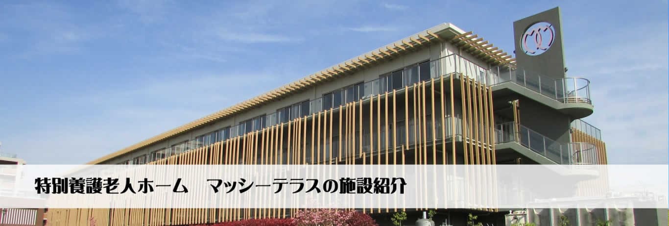 特別養護老人ホームマッシーテラスについて