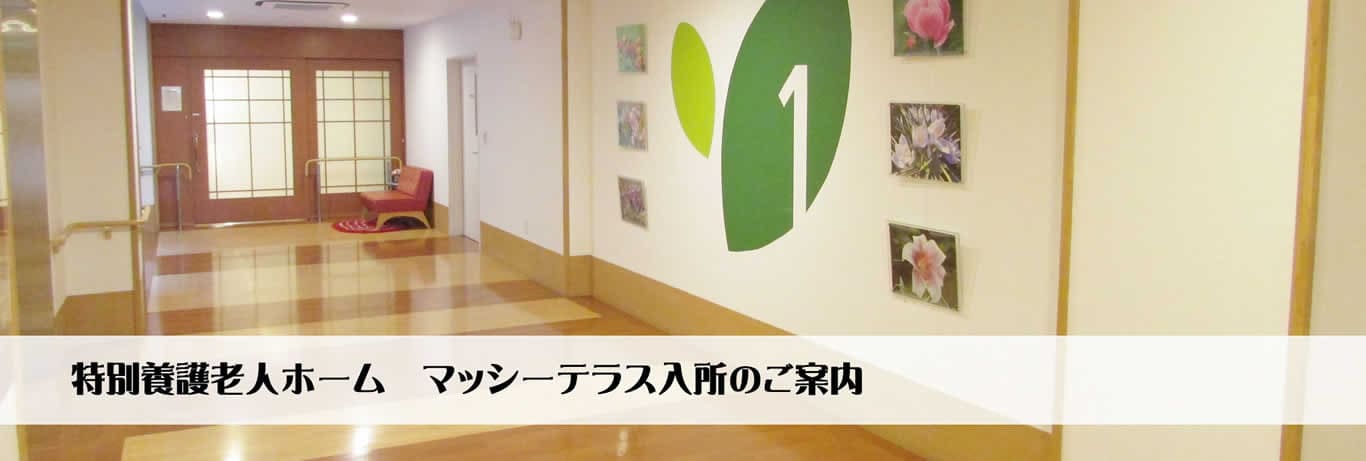 特別養護老人ホームマッシーテラスへの入所案内