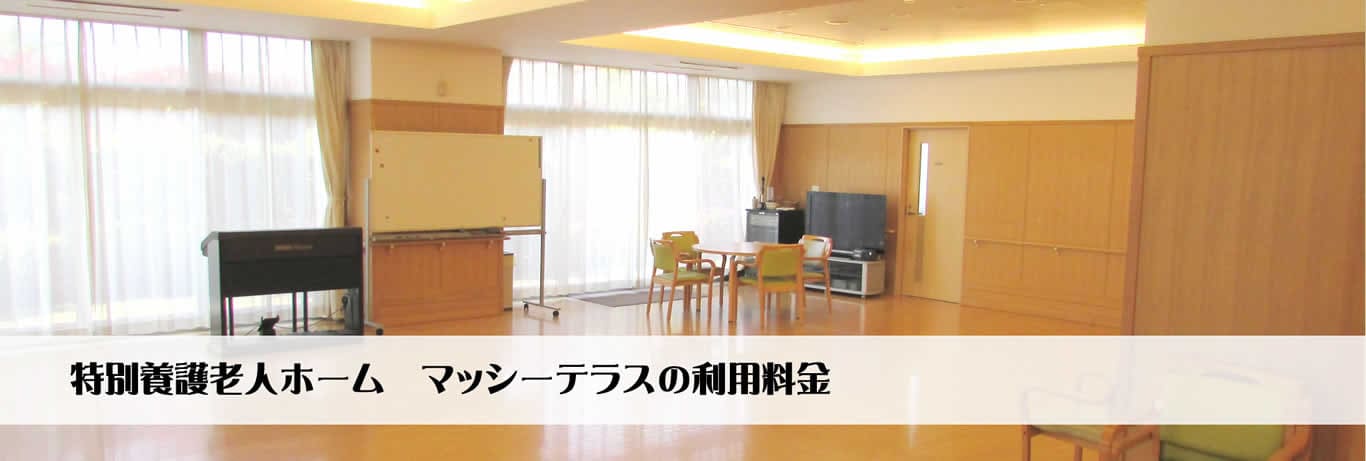 特別養護老人ホームマッシーテラスへの料金案内