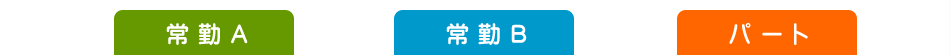 常勤・パート