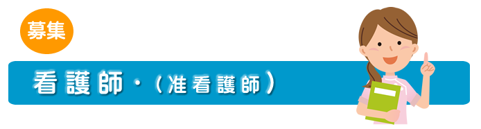 看護師・准看護師の募集