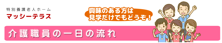 介護職の一日の流れ：見学だけでもどうぞ