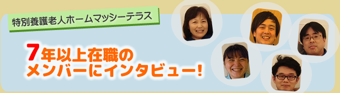 ７年以上の職員に聞いてみました