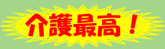 介護最高！
