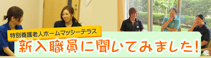 新入職員に聞いてみました